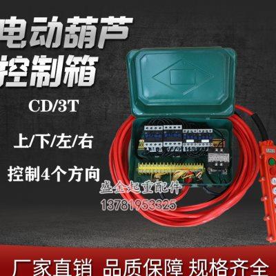 起重机电动葫芦遥控器控制箱 配电箱 起重机行车 天车CD MD型u.