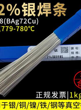 72%银焊条银铜合金真空钎焊料L308银钎料BAg72Cu银焊料72%银焊丝