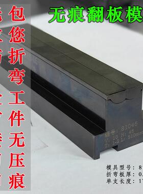 无痕翻板折弯机模具无压痕折弯铝板不锈钢板南京大角数控同心模具