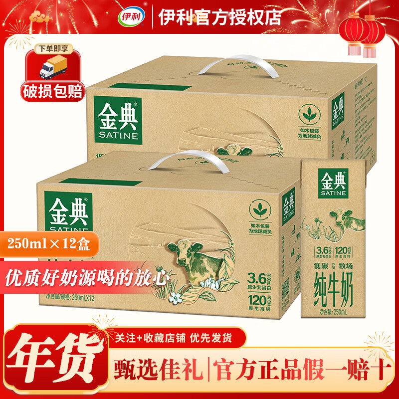 年货必囤！250ml*12盒！伊利金典纯牛奶