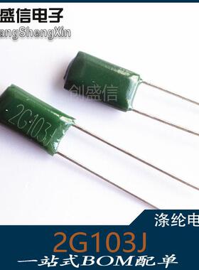 2J103J 涤纶电容 CL11 630V 103 10nF 0.01uF 脚距5mm 精度5%