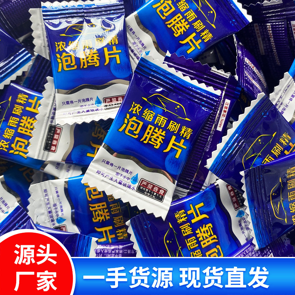 汽车超浓缩玻璃水雨刮液去油膜清洁剂雨刷精泡腾片整箱9000片批发