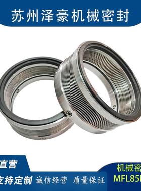 来样出图316不锈钢MFL85N机械密封件水泵机械密封真空泵机械密封