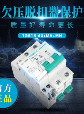 天正TGB1N-63 DZ47空气开关220V单相2P过欠压保护断路器MV+MN 63A