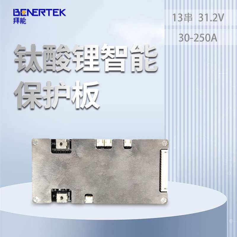 拜能13串31.2V钛酸锂智能保护板 9重保护低发热量电池管理系统BMS