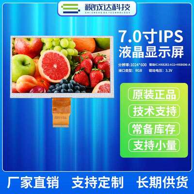 7寸液晶显示屏1024X600 IPS全视角TFT显示屏RGB接口LCD显示屏彩屏