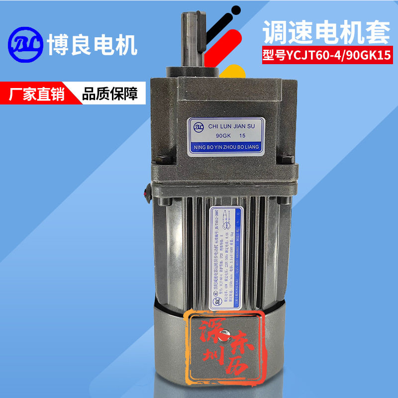 宁波博良电机YCJ60-4减速机90GK15BL齿轮减速马达可调速220V60W