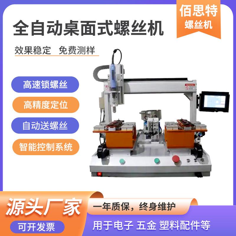 佰思特全自动锁螺丝机工厂专用打螺丝机家电伺服自动 桌面式