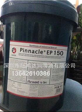 加德士EP 150工业合成齿轮油，Caltex Pinnacle EP150合成齿轮油