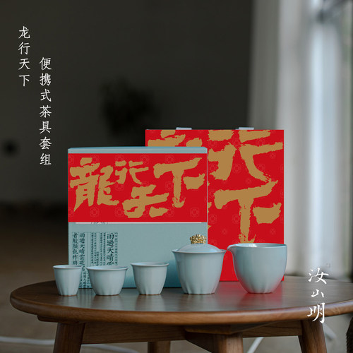 汝山明龙行天下便携式装茶具套组