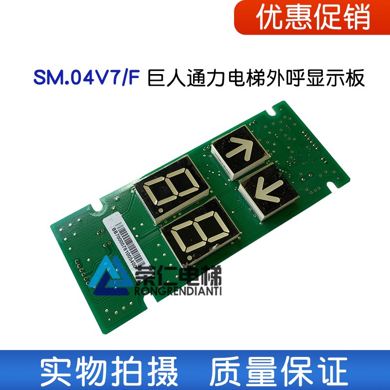 巨人通力电梯货梯显示板 YTSAPB02 SM.04V7/F外呼显示板 限量出售