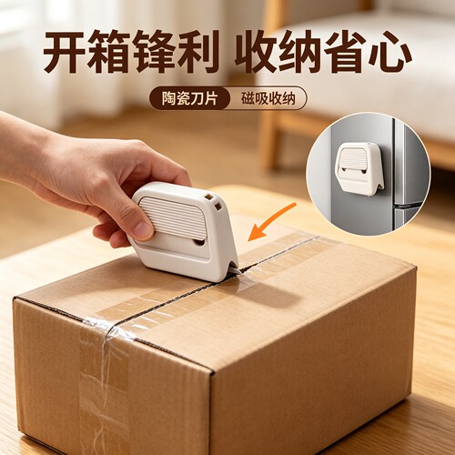 磁吸陶瓷迷你便携开箱器