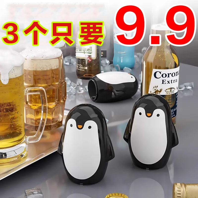 企鹅开瓶器啤酒起子按压式卡通创意开盖神器家用香槟饮料开瓶工具