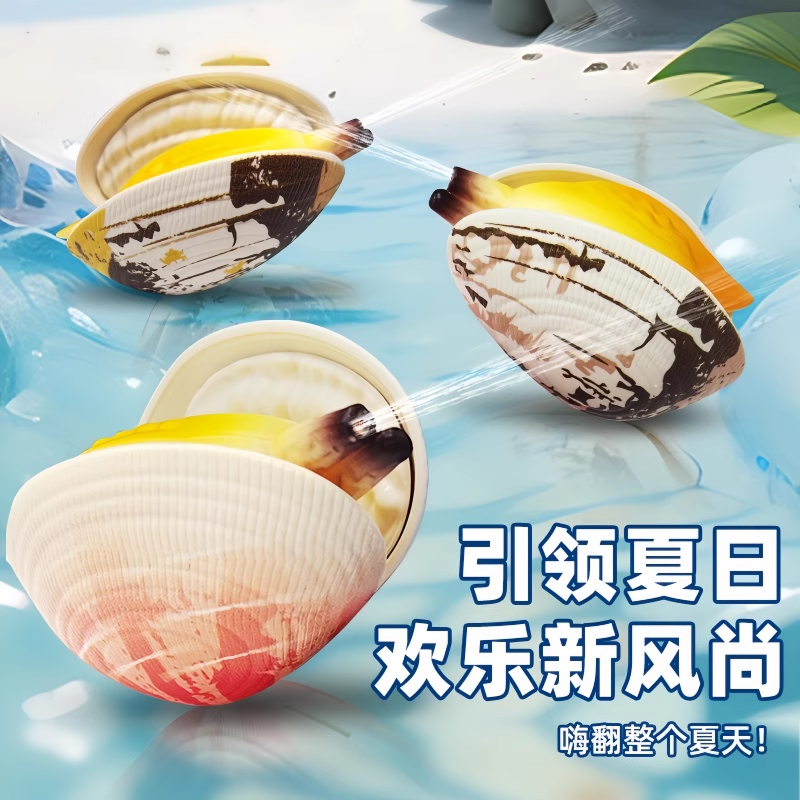 会喷水的蛤蜊水枪整蛊搞怪