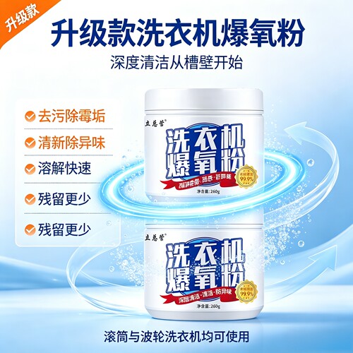 爆氧粉洗衣机槽清洁剂除垢除味