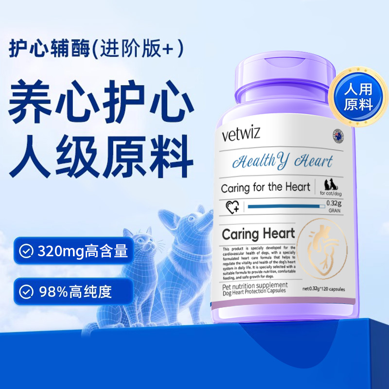 新西兰进口VetWiz辅酶Q10猫咪狗狗宠物专用保护心肌肥大护心通用