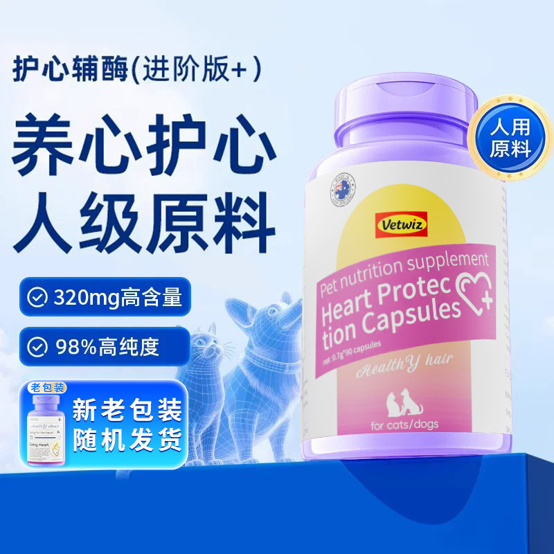 新西兰进口VetWiz辅酶Q10猫咪狗狗宠物专用保护心肌肥大护心通用