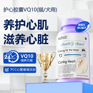 新西兰进口VetWiz辅酶Q10猫咪狗狗宠物专用保护心脏肥大护心通用
