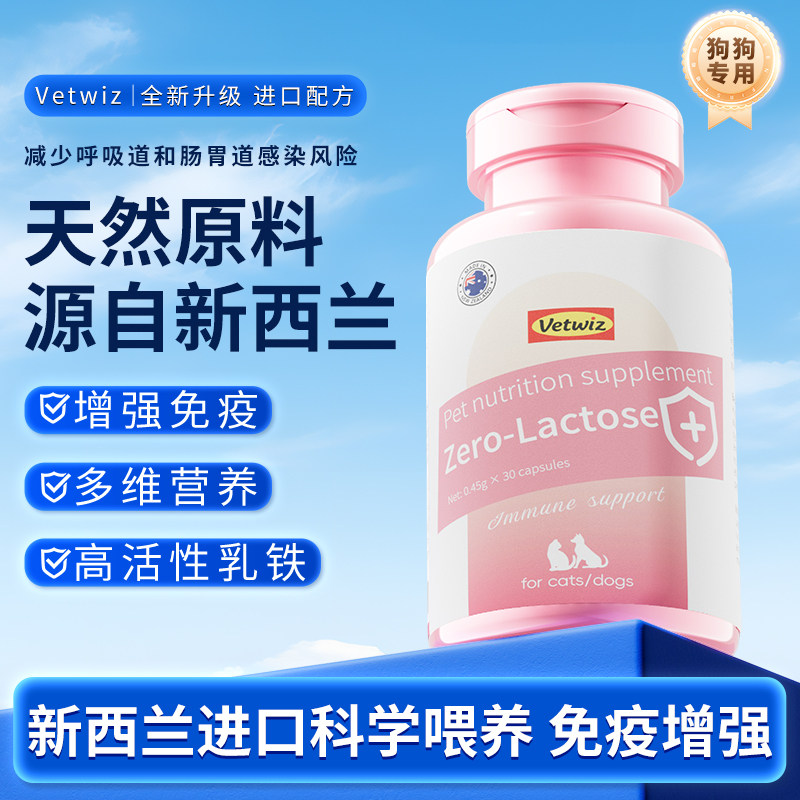 新西兰进口VetWiz0糖乳铁蛋白宠物狗狗专用调节提升身体自护力