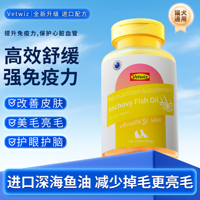 新西兰进口Vetwiz宠物鱼油猫用美毛护肤猫咪鱼油胶囊猫狗犬通用