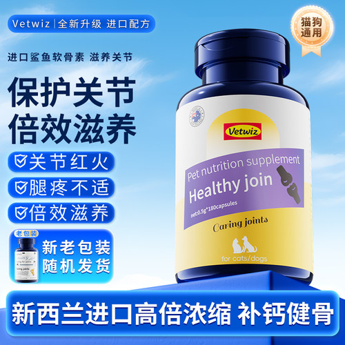 新西兰进口VetWiz宠物鲨鱼软骨素咪髌关节狗狗软骨修复骨质疏松猫