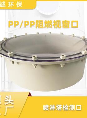 PP阻视窗成型透明观人孔璃喷淋XCSC塔检测口法兰察孔PPS检修燃口