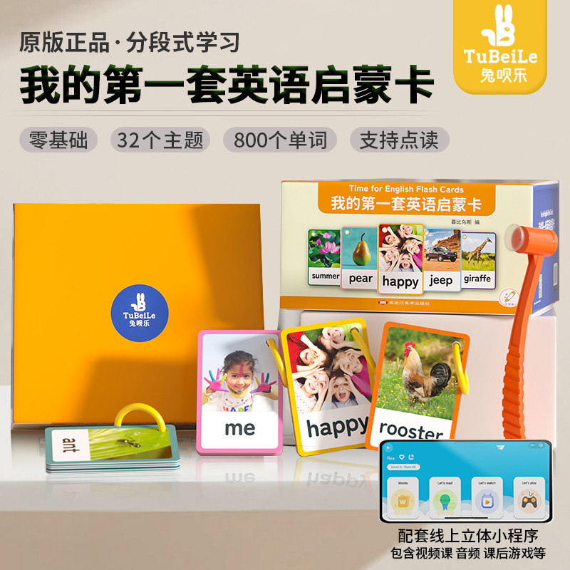 【兔呗乐】儿童英语早教启蒙单词闪卡 32个主题 800个核心词汇 涵盖数字/颜色/动物/水果等主题 幼儿英文启蒙卡片 支持小达人点读,书籍/杂志/报纸,儿童读物原版书,淘宝优惠券,粉丝福利购,淘宝优惠卷