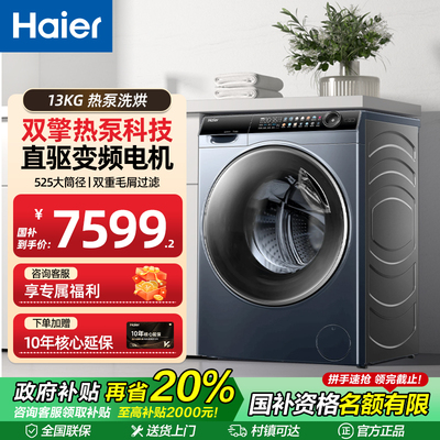 海尔旗舰洗衣机热泵式柔烘干直驱