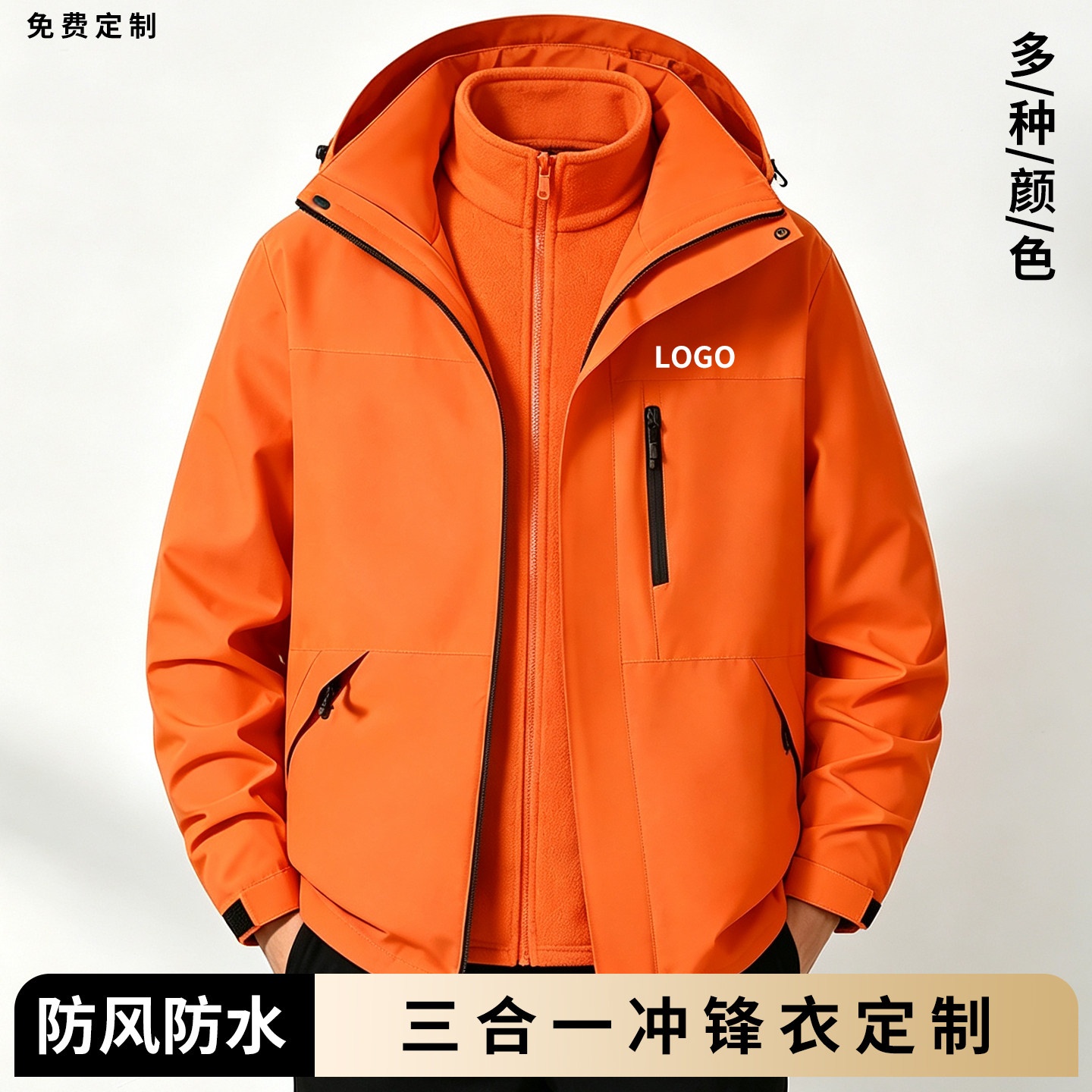 三合一秋冬冲锋衣工作服定制
