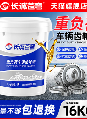 正品齿轮油重负荷GL-5手动变速箱油后桥85w90减速机汽车货车用18L