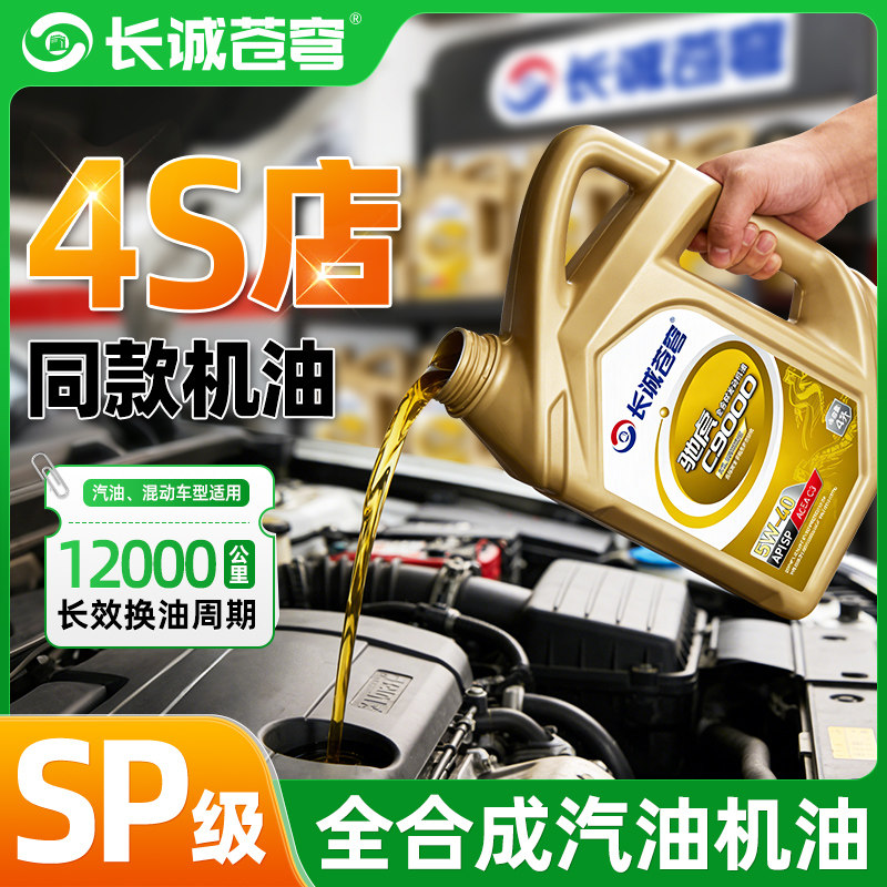 全合成汽油机油SP5W40轿车30发动机润滑油SN汽车机油四季通用4L升
