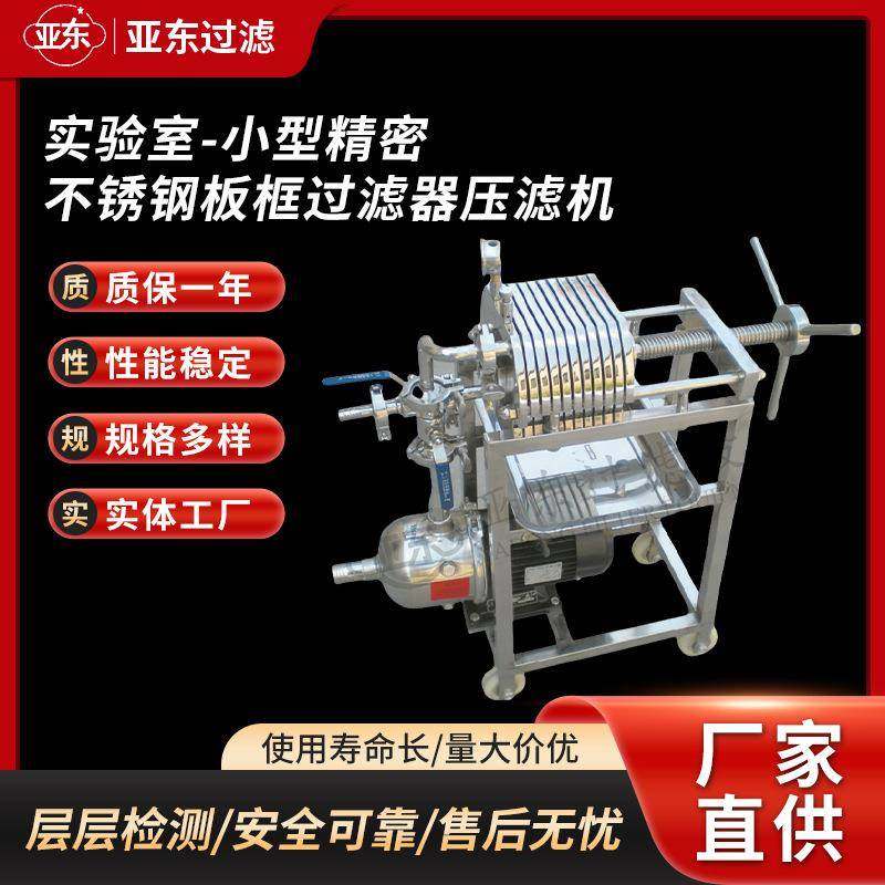 实验室用小型压滤机不锈钢精密板框过滤器压滤机污泥处理设备