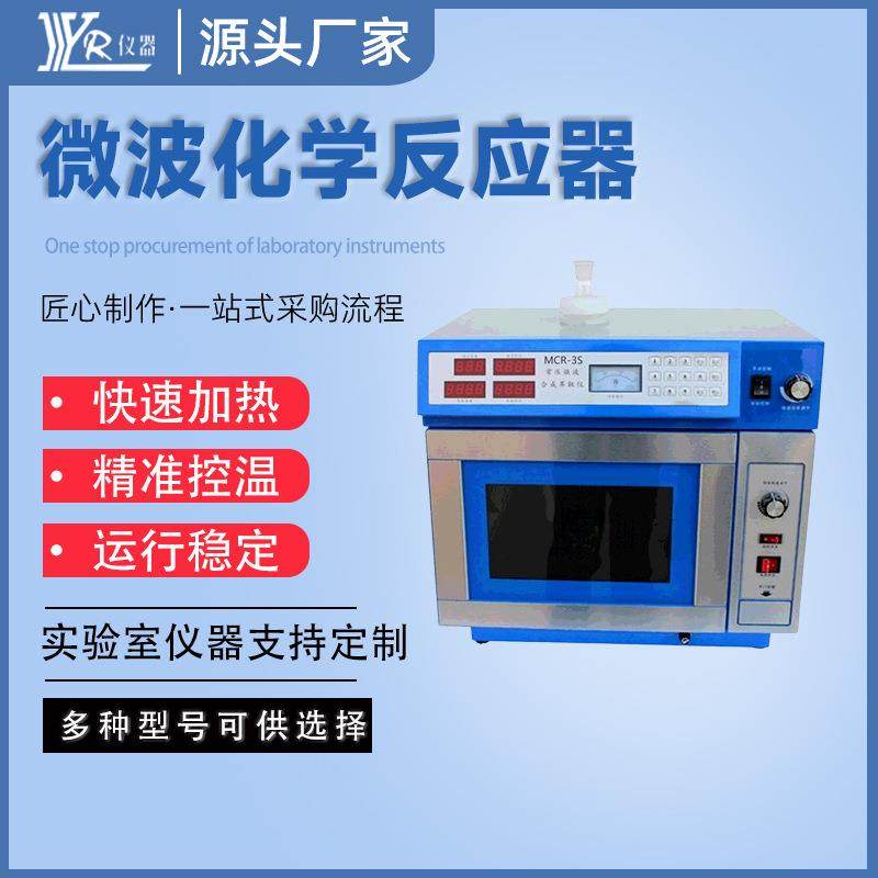 反应器实验室微波化学反应器MCR-3S数码管显示微波化学反应器