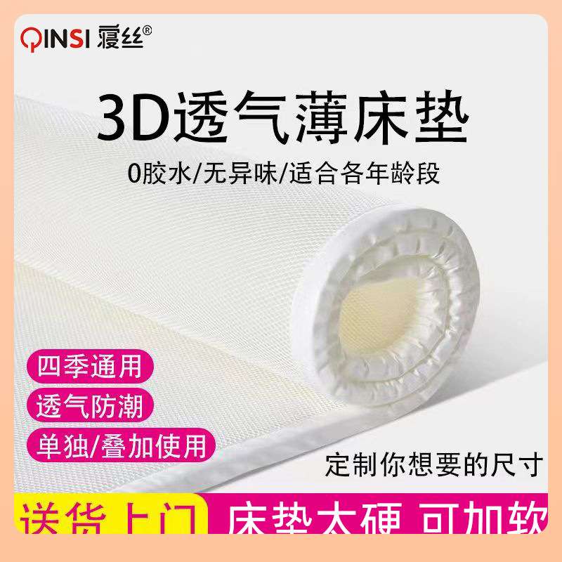 ?纯3d丝床垫空气纤维家用儿童学生宿舍4d水洗的5d透气榻榻米薄