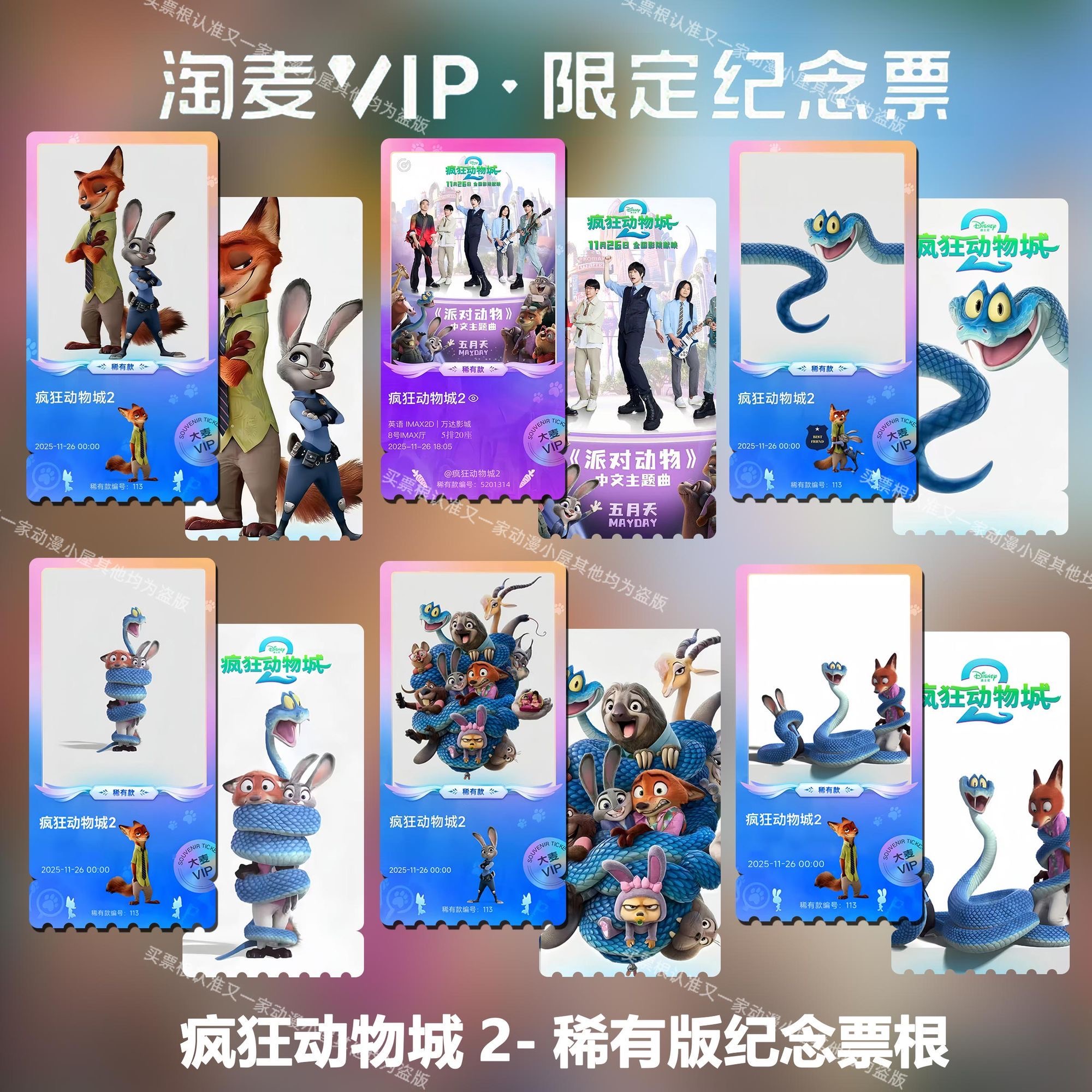 疯狂动物城2动漫电影大麦稀有版精致高清VIP双面满天星纪念票根