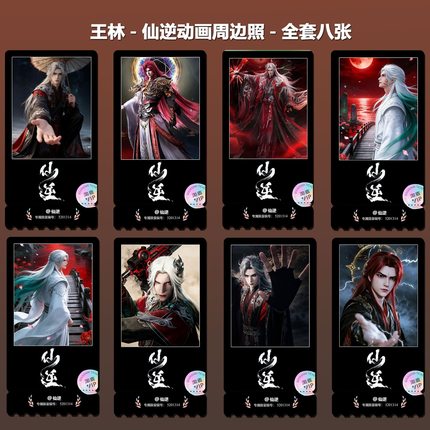 仙逆王林王麻子合集国漫周边精致高清双面淘麦VIP满天星纪念票根