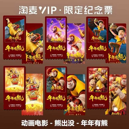 熊出没年年有熊动画电影周边精致双面高清淘麦VIP满天星纪念票根2