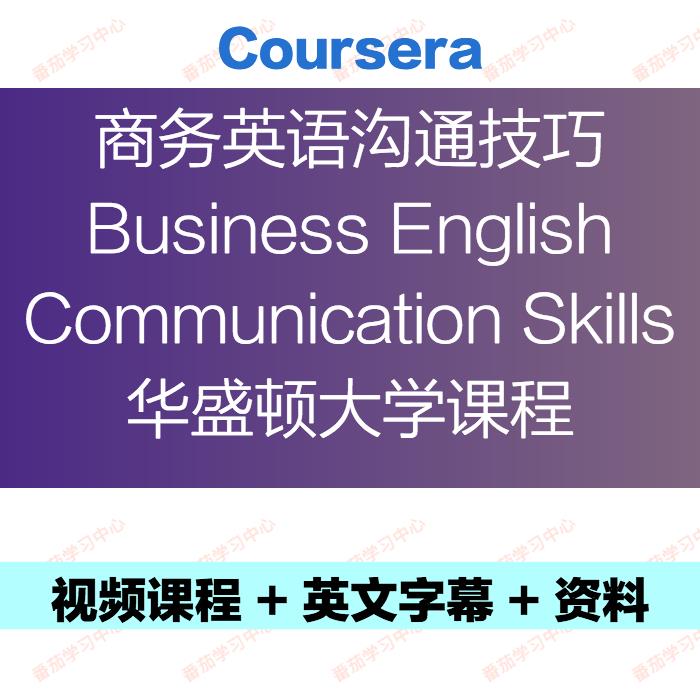 Business English Communication Skills商务英语沟通技巧课程
