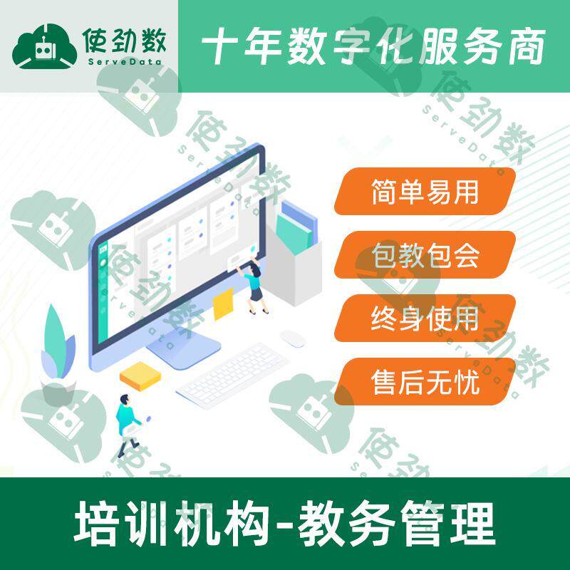 培训机构-教务管理系统数字转型搭建服务应用数据安全易于维护B6