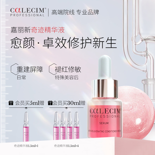 有效期至26年5月 Calecim嘉麗新奇跡修護(hù)精華液專利蛋白敏感肌