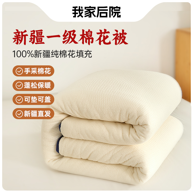 我家后院棉被新疆棉花官方旗舰店一级纯棉花秋冬保暖棉絮棉花被子
