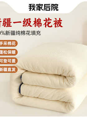 我家后院棉被新疆棉花官方旗舰店一级纯棉花秋冬保暖棉絮棉花被子