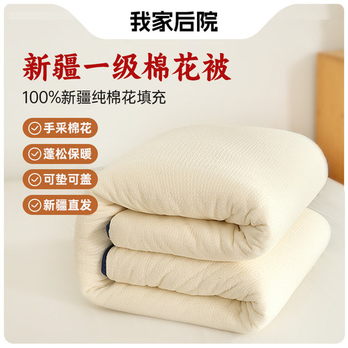 我家后院棉被新疆棉花官方旗舰店一级纯棉花秋冬保暖棉絮棉花被子