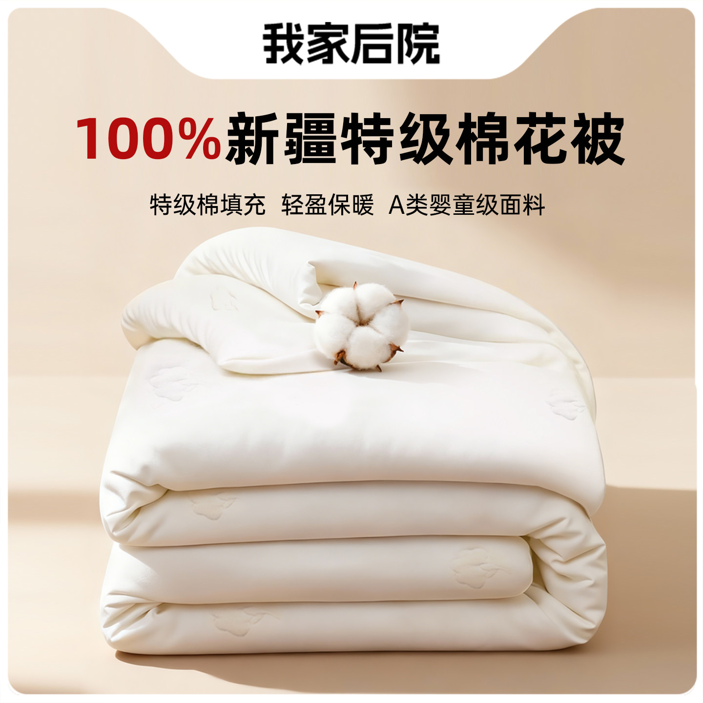 我家后院新疆棉被纯棉花一级旗舰店特级棉被芯春秋夏凉保暖棉花被