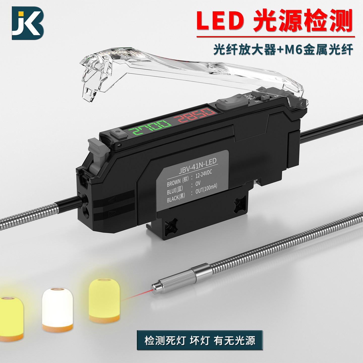光纤放大器JBV-41N-LED检测LED灯光颜色区分灯有无光亮感应传感器