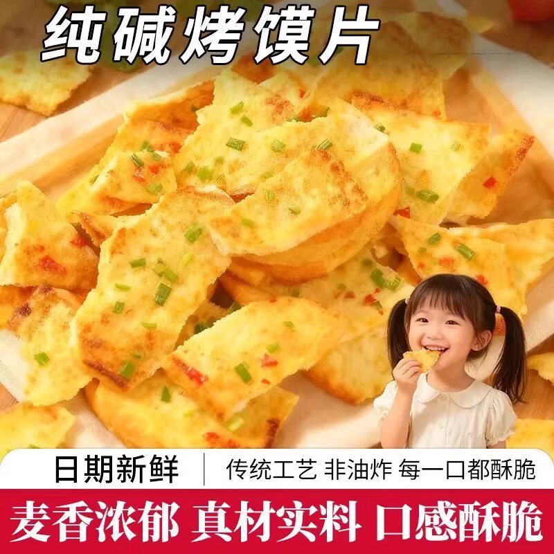 山西特产纯碱烤馍片手工碎碎馍干馍碱性食物休闲解馋零食代餐食品