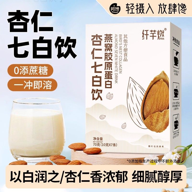 正品即食营养冲饮早餐代餐粉燕窝胶原蛋白杏仁七白饮官方七百奶昔