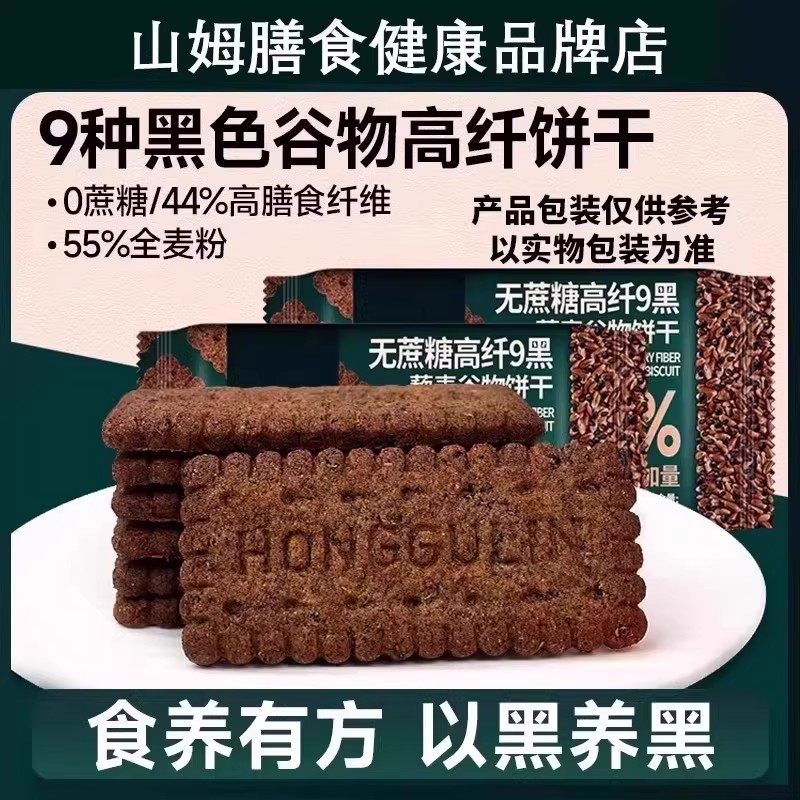 无蔗糖高纤9黑藜麦谷物饼干黑全麦代早餐粗粮杂粮健康零食1