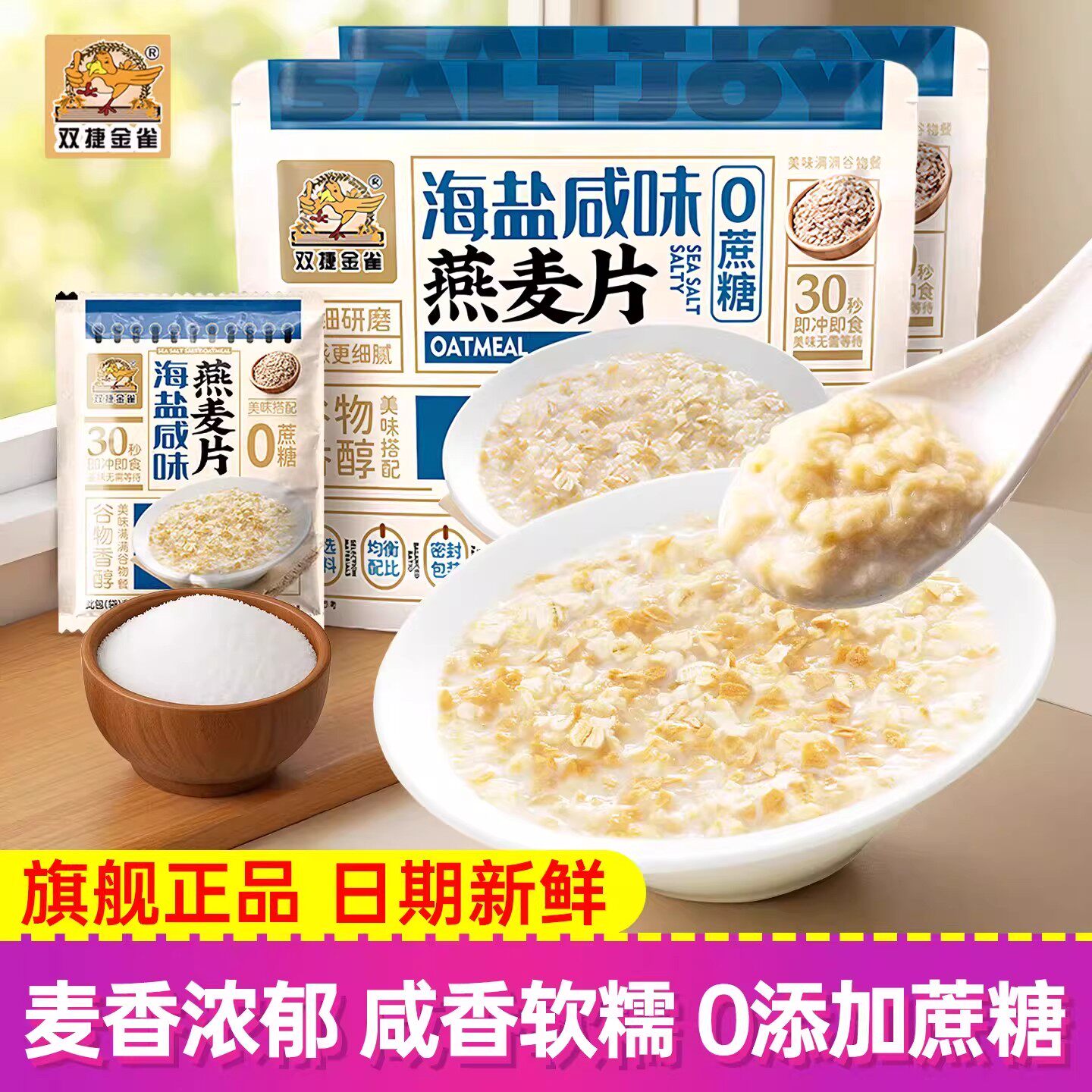 双捷金雀海盐咸味燕麦片*1袋装0添加蔗糖澳洲燕麦片冲泡即食