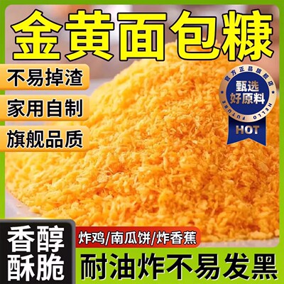 超市面包糠家用黄面包糠儿童零无添加空气炸锅油鸡裹粉